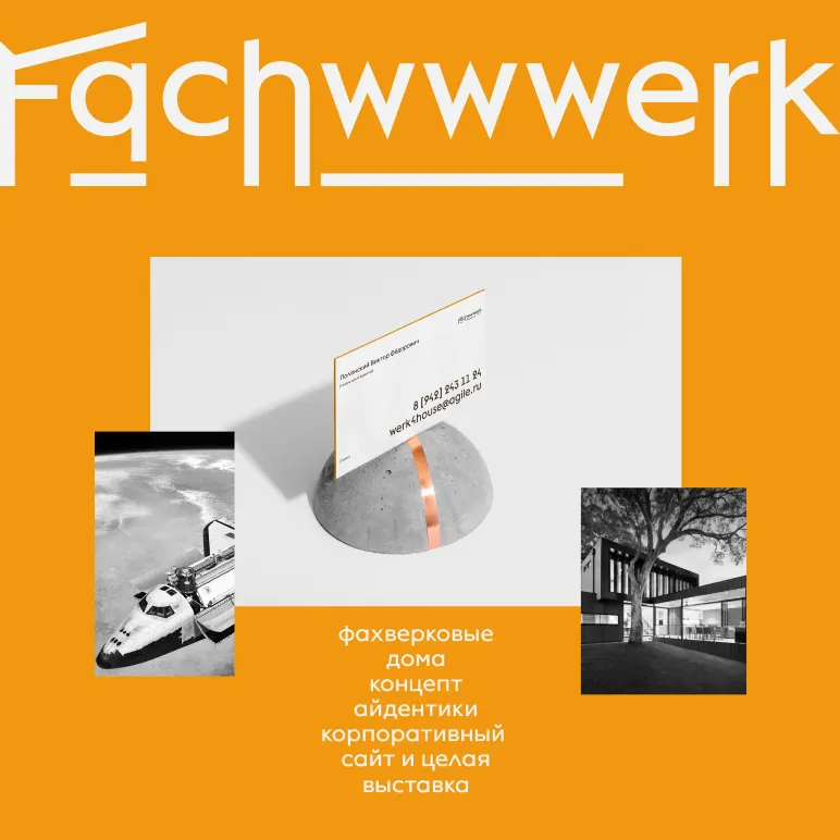 FACHWERK: Корпоративный сайт и айдентика